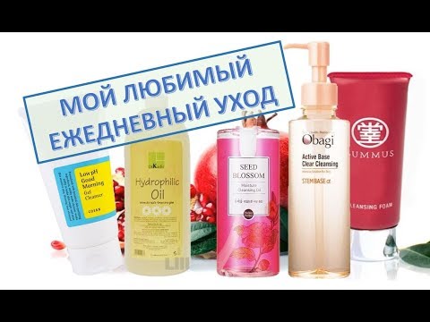 Видео: ☆Мои любимые Гидрофильное масло и Пенка для умывания♡over50 ежедневный уход