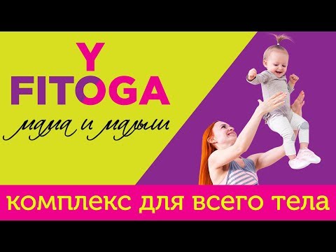 Видео: FIT☼YOGA мама и малыш | Комплекс упражнений для всего тела