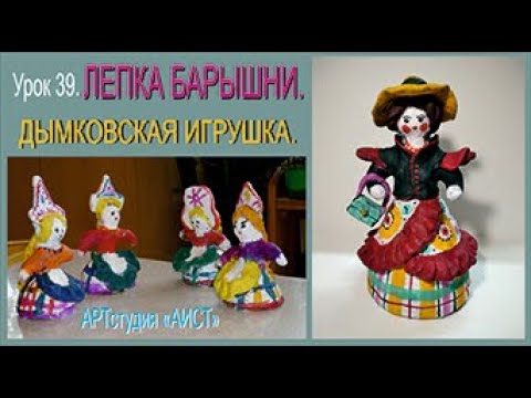 Видео: Дымковская игрушка. Лепка барышни. Урок 39.