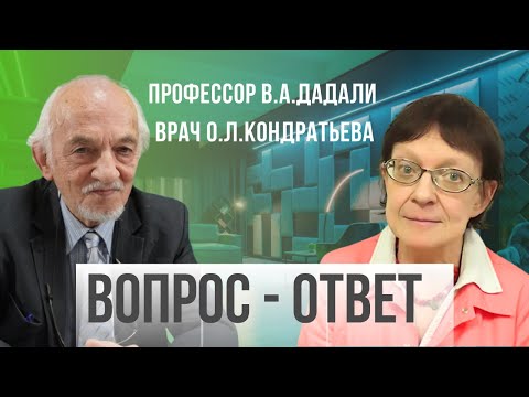 Видео: Отвечает на вопросы профессор В.А.Дадали и врач О.Л. Кондратьева