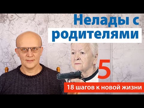 Видео: Нелады с родителями