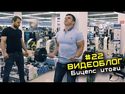 Видео: И снова бицепс! В деле Цориев и зрители ЖР! #22 ВИДЕОБЛОГ