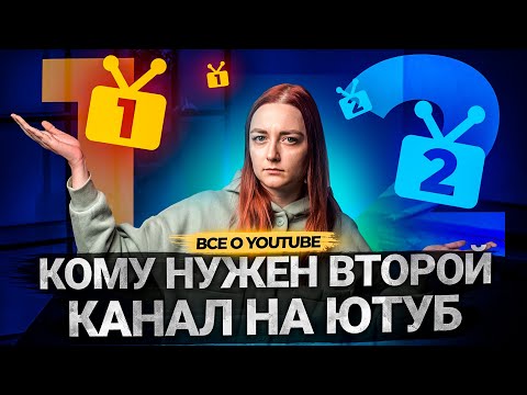 Видео: Когда надо заводить ВТОРОЙ канала на YouTube? Почему опасно вести два канала на Ютуб одновременно