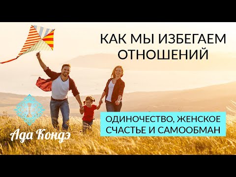 Видео: КАК МЫ ИЗБЕГАЕМ ОТНОШЕНИЙ? Одиночество, женское счастье и самообман. Ада Кондэ