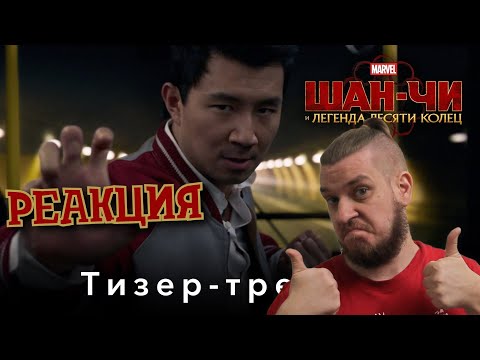 Видео: Шан-Чи и легенда Десяти колец | РЕАКЦИЯ НА Тизер-трейлер