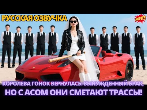 Видео: Королева гонок вернулась: вынужденный брак, но с асом они сметают трассы! #дорама #китайские