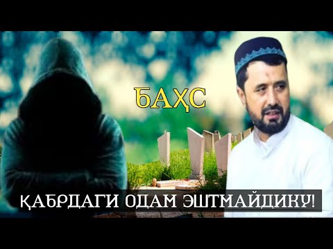 Видео: ВАСИЛА ҲАҚИДА ИЛМИЙ БАҲС АБРОР МУХТОР АЛИЙ