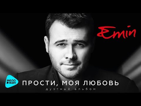 Видео: Emin - Прости, моя любовь (дуэтный альбом 2017)
