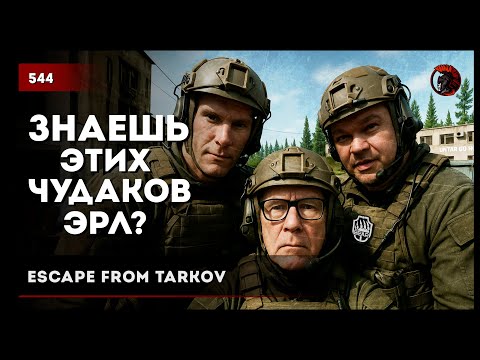 Видео: Знаешь этих чудаков, Эрл? • Escape from Tarkov №544