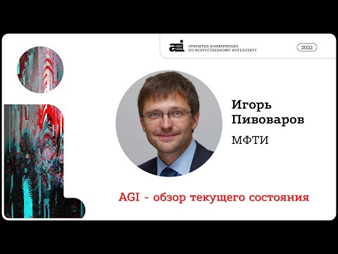 Видео: AGI – обзор текущего состояния | Игорь Пивоваров на OpenTalks.AI-2022