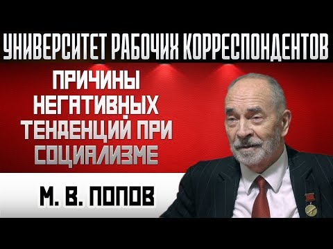 Видео: Причины негативных тенденций при социализме. Профессор М.В.Попов. 06.02.2020.