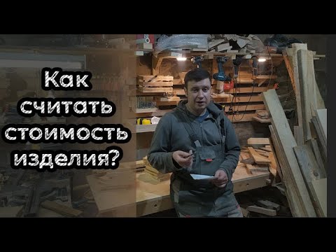 Видео: Как я считаю стоимость изделия в реальной столярке в гараже