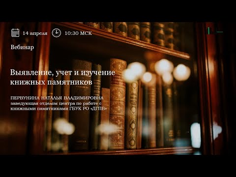 Видео: Выявление, учет и изучение книжных памятников