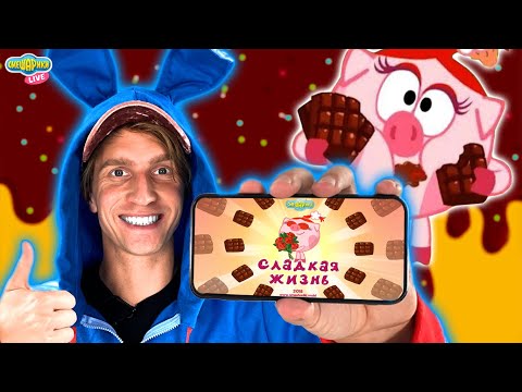 Видео: СМЕШАРИКИ | СЛАДКАЯ ЖИЗНЬ | КРОШ ИГРАЕТ