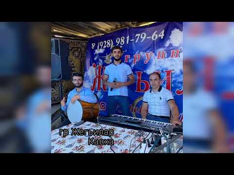 Видео: гр Жегьилар - Кавха на свадьбе