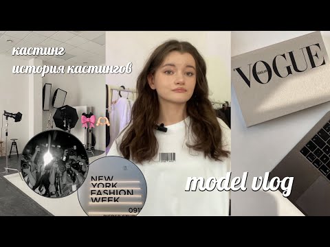 Видео: vlog модельный кастинг💅🏻|| история всех моих кастингов💷