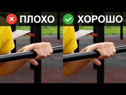Видео: Как Правильно Хвататься За Турник? (БЕЗ МОЗОЛЕЙ!)
