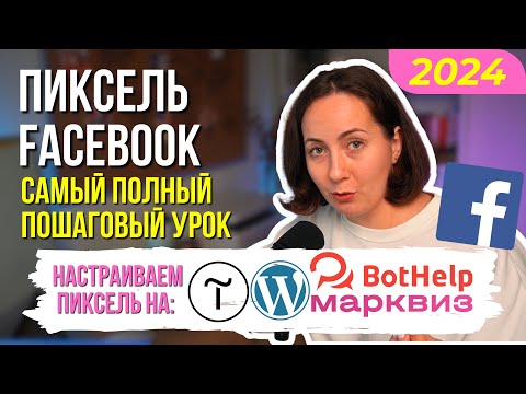 Видео: Как установить Пиксель Фейсбук 2024: Самый полный урок для новичков от создания до настройки