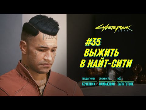 Видео: Cyberpunk 2077 | #35 Не желаете поговорить о Боге? | ВЫЖИТЬ В НАЙТ-СИТИ Прохождение