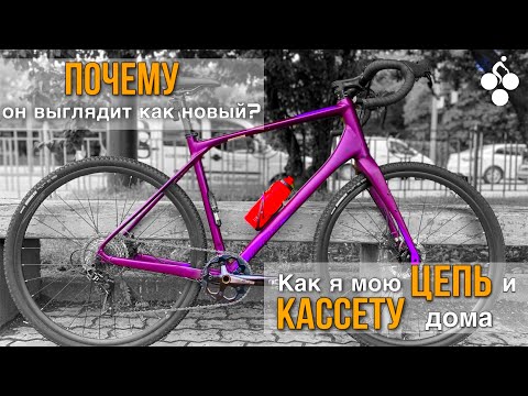 Видео: Чистим цепь и кассету. Как мыть велосипед дома?!