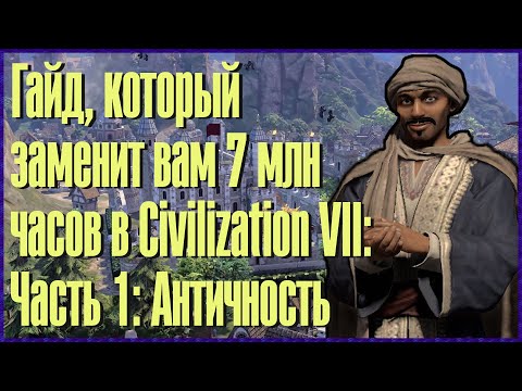Видео: Гайд по победе на Божестве в Civilization VII: эпоха античности