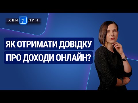 Видео: Як отримати довідку про доходи онлайн? «7 хвилин» №14(164) від 16.03.2020