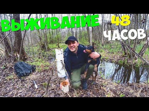 Видео: Выживание 48 часов [2 часть] Фильтр для воды. Землянка шалаш.