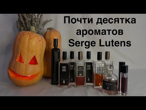 Видео: Наша почти 10 ароматов Serge Lutens