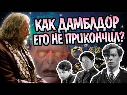 Видео: Почему Дамблдор Сам Не Убрал Тома Реддла?
