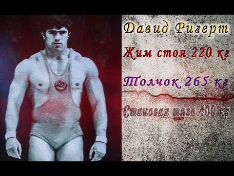 Видео: НАСКОЛЬКО СИЛЬНЫМ БЫЛ ДАВИД РИГЕРТ ?