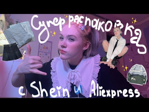 Видео: Распаковываю вещи мечты 📦(шайн и аликспрус)