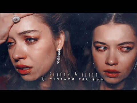 Видео: Seyran & Ferit // Вдребезги