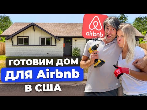 Видео: Наш Airbnb в Америке: Двор, первая техника и выбор локации