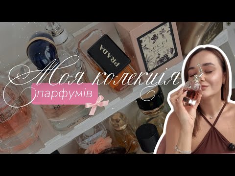 Видео: МОЯ КОЛЕКЦІЯ ПАРФУМІВ | Від люксу до бюджетних ароматів 🫧🎀