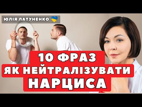 Видео: Як нейтралізувати нарциса? | Аб'юз | Що робити коли нарцис намагається вами маніпулювати?