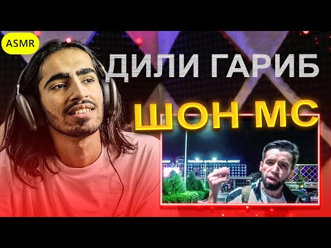 Видео: Шон мс - дили гариб Reaction | Shon mc - strange heart | ری اکشن یک ایرانی به رپ تاجیکستان