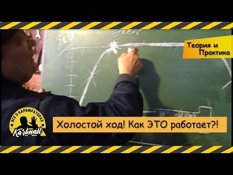 Видео: Холостой ход. РЕГУЛИРОВКА НА ПРАКТИКЕ + ТЕОРИЯ.