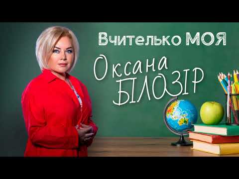 Видео: Оксана БІЛОЗІР - Вчителько моя [Official audio] 🎶