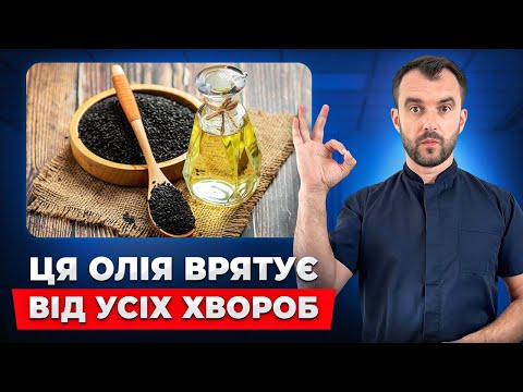 Видео: Як обрати та правильно пити олію чорного кмину? Чудо засіб!