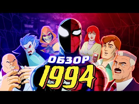 Видео: ОБЗОР ЧЕЛОВЕК-ПАУК 1994 - НЕЗАБЫВАЕМЫЙ 1 и 2 СЕЗОН | Spider-Man: The Animated Series