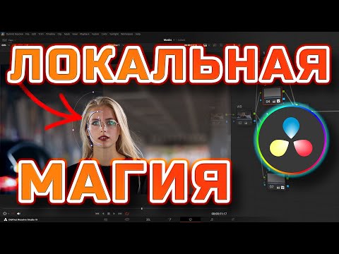 Видео: Маски в DaVinci Resolve: как сделать кадр дорогим за 15 минут #DaVinciResolve #монтаж #видеомонтаж