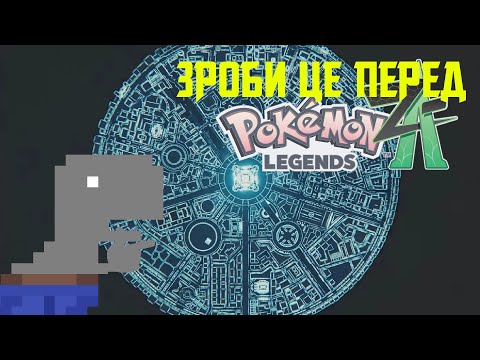 Видео: Зроби це перед Pokemon Legends Z-A