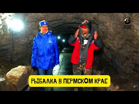 Видео: Ледяная пещера // Рыбалка в Пермском крае / Выпуск 9
