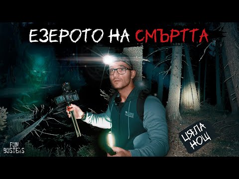 Видео: САМОДИВИ, ДЕМОНИ и ЧУДОВИЩА от ДЪЛБИНИТЕ! КОЙ ни ДЕБНЕ? ЦЯЛА НОЩ до ЕЗЕРОТО на СМЪРТТА