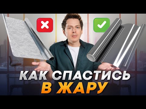 Видео: СОЛНЦЕЗАЩИТНАЯ пленка на ОКНА: как ВЫБРАТЬ и НЕ ОШИБИТЬСЯ?