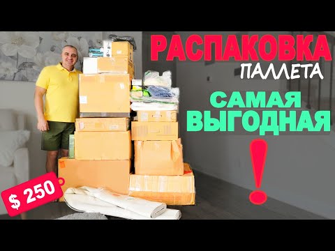 Видео: В одной из коробок находки почти на $2000! Удачная распаковка паллета в Америке, суперские находки
