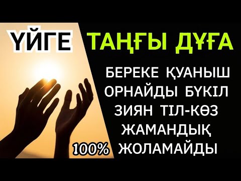 Видео: Үйге қосып қойыңыз! Береке қуаныш орнайды, тіл-көз бәле-жала зиян еш жамандық жоламайды☝️💯1)2,11-20