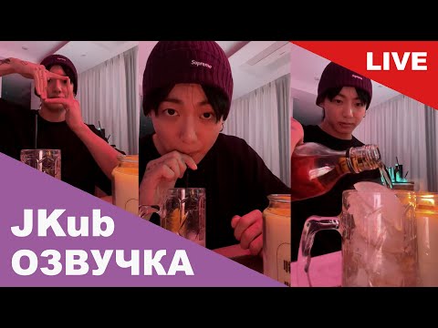 Видео: 💜 [ОЗВУЧКА JKUB] 1 часть Трансляция ЧОНГУКА после выхода 3D BTS WEVERSE~LIVE 04.10.2023