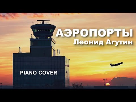 Видео: Леонид Агутин - Аэропорты | Фортепиано