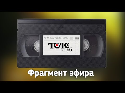 Видео: Фрагмент эфира (Телеклуб, 15.01.2007, 20:49 - 21:02)